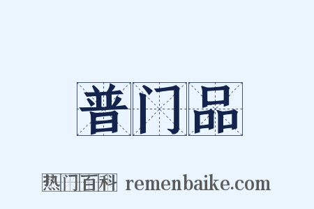 普门品是什么意思的图片
